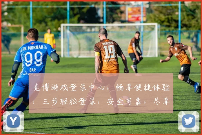 竞博游戏登录中心，畅享便捷体验，三步轻松登录，安全可靠，尽享游戏乐趣，不容错过