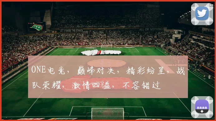 ONE电竞，巅峰对决，精彩纷呈，战队荣耀，激情四溢，不容错过