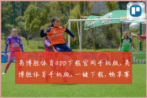 易博胜体育app下载官网手机版,易博胜体育手机版,一键下载,畅享赛事盛宴