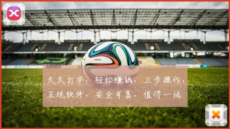 天天打字，轻松赚钱，三步操作，正规软件，安全可靠，值得一试