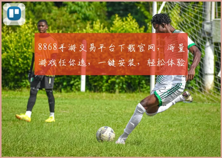 8868手游交易平台下载官网，海量游戏任你选，一键安装，轻松体验