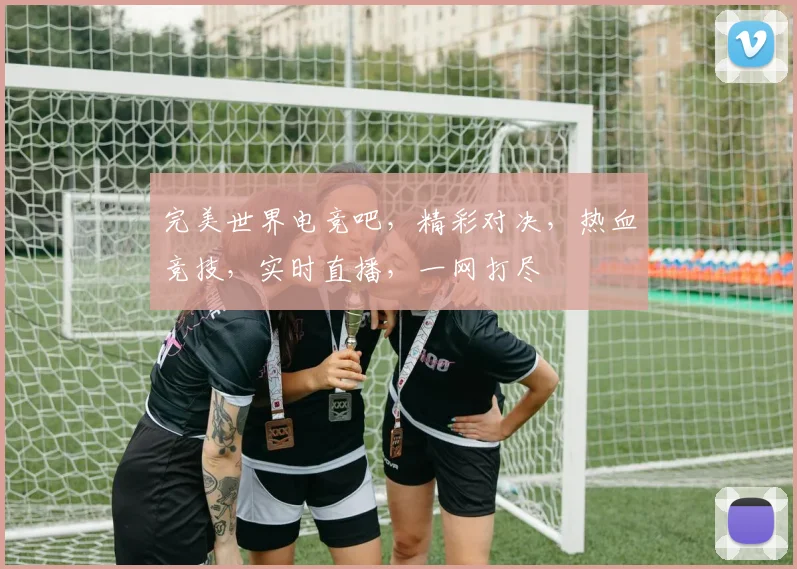 完美世界电竞吧，精彩对决，热血竞技，实时直播，一网打尽