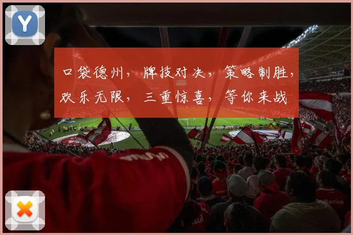 口袋德州，牌技对决，策略制胜，欢乐无限，三重惊喜，等你来战
