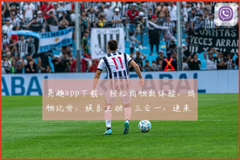易趣app下载，轻松购物新体验，购物比价，娱乐互动，三合一，速来下载