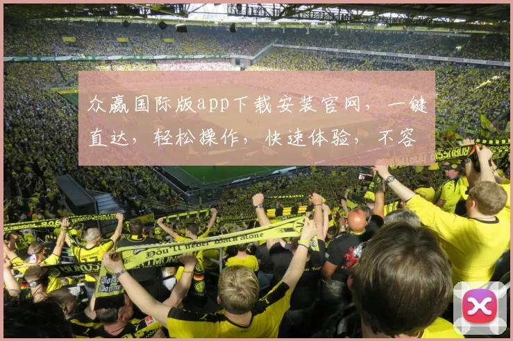 众赢国际版app下载安装官网，一键直达，轻松操作，快速体验，不容错过，三大亮点，必看