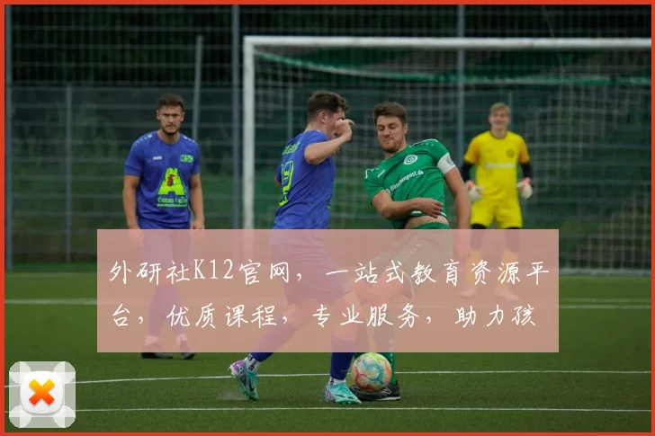 外研社K12官网，一站式教育资源平台，优质课程，专业服务，助力孩子成长