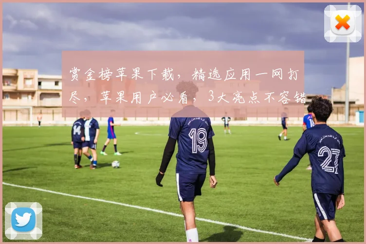 赏金榜苹果下载，精选应用一网打尽，苹果用户必看，3大亮点不容错过，速来体验