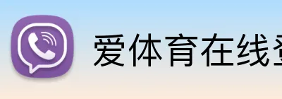 爱体育在线登录